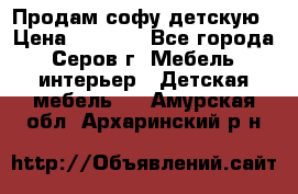 Продам софу детскую › Цена ­ 5 000 - Все города, Серов г. Мебель, интерьер » Детская мебель   . Амурская обл.,Архаринский р-н